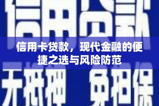 左营信用卡贷款，现代金融的便捷之选与风险防范