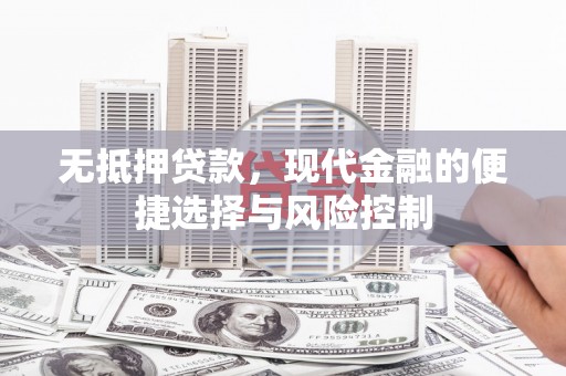 左营无抵押贷款，现代金融的便捷选择与风险控制