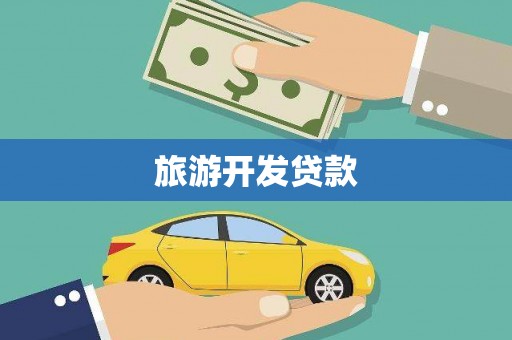 左营旅游开发贷款