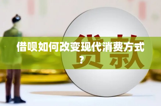 左营借呗如何改变现代消费方式？