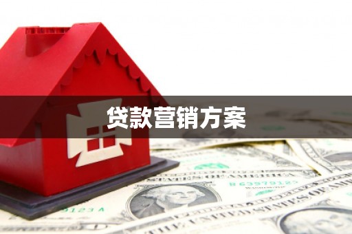 左营贷款营销方案