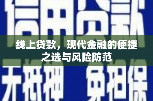 左营线上贷款，现代金融的便捷之选与风险防范