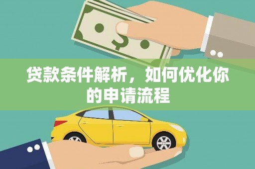 左营贷款条件解析，如何优化你的申请流程