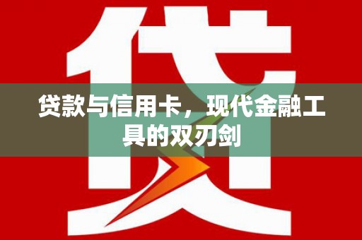 左营贷款与信用卡，现代金融工具的双刃剑