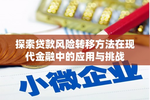 左营探索贷款风险转移方法在现代金融中的应用与挑战