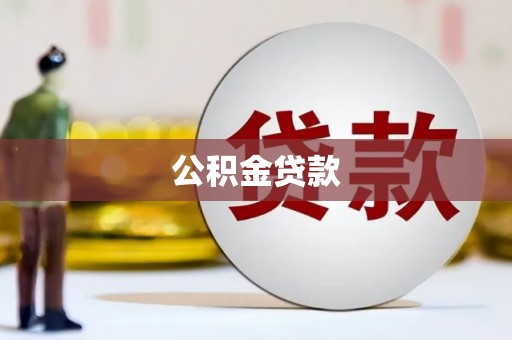 左营公积金贷款
