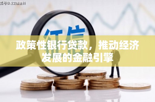 左营政策性银行贷款，推动经济发展的金融引擎