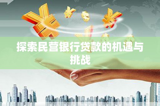 左营探索民营银行贷款的机遇与挑战
