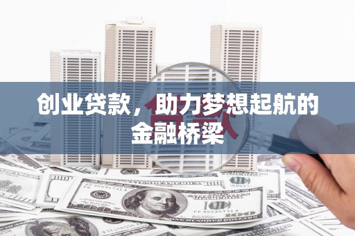 左营创业贷款，助力梦想起航的金融桥梁