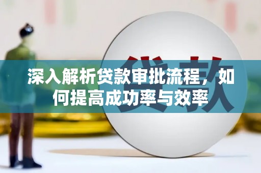 左营深入解析贷款审批流程，如何提高成功率与效率