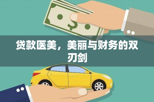 左营贷款医美，美丽与财务的双刃剑