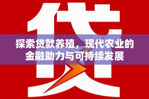 左营探索贷款养殖，现代农业的金融助力与可持续发展