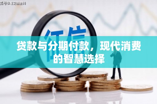 左营贷款与分期付款，现代消费的智慧选择