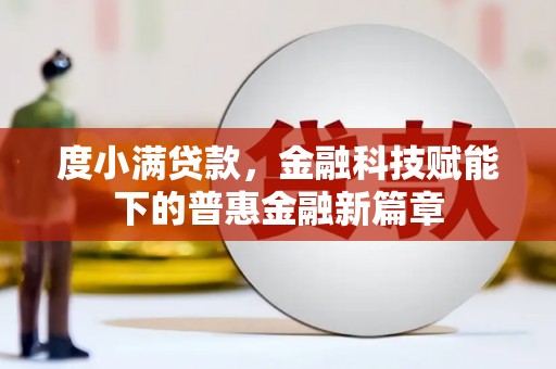 左营度小满贷款，金融科技赋能下的普惠金融新篇章