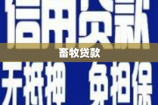 左营畜牧贷款