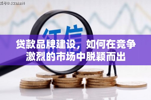 左营贷款品牌建设，如何在竞争激烈的市场中脱颖而出