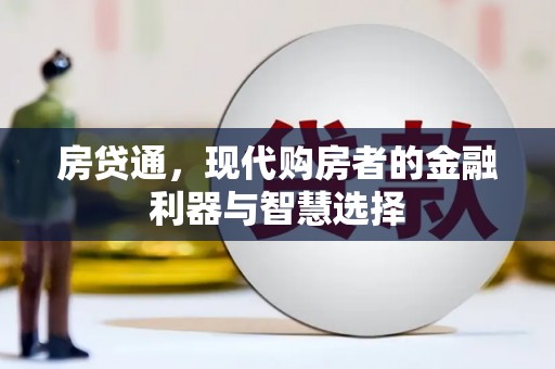 左营房贷通，现代购房者的金融利器与智慧选择