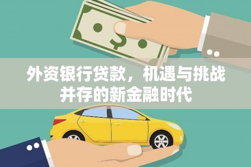 左营外资银行贷款，机遇与挑战并存的新金融时代