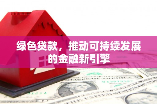 左营绿色贷款，推动可持续发展的金融新引擎