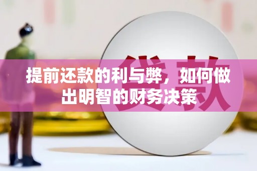 左营提前还款的利与弊，如何做出明智的财务决策