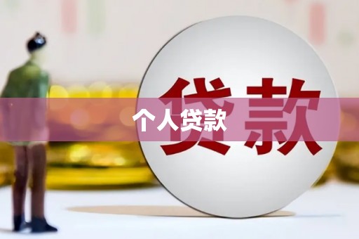 左营个人贷款