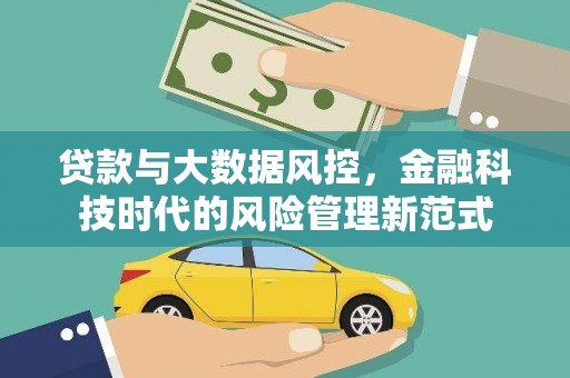 左营贷款与大数据风控，金融科技时代的风险管理新范式