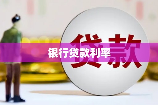 左营银行贷款利率