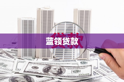 左营蓝领贷款