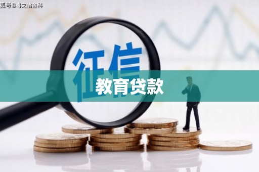 左营教育贷款