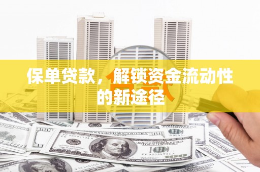 左营保单贷款，解锁资金流动性的新途径