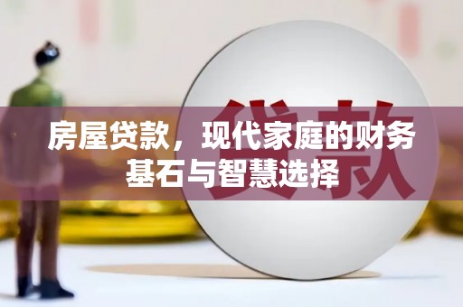 左营房屋贷款，现代家庭的财务基石与智慧选择