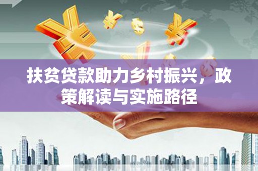左营扶贫贷款助力乡村振兴，政策解读与实施路径