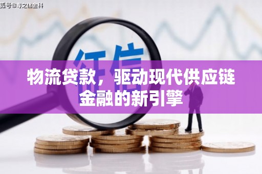 左营物流贷款，驱动现代供应链金融的新引擎