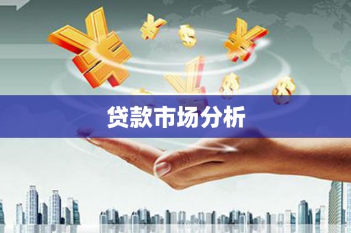 左营贷款市场分析