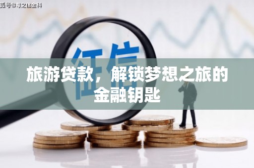 左营旅游贷款，解锁梦想之旅的金融钥匙