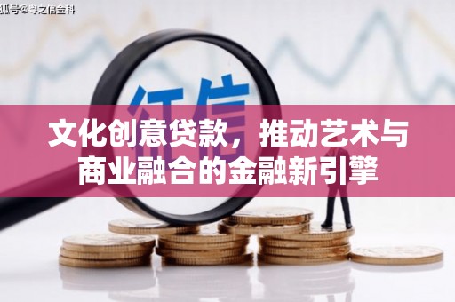 左营文化创意贷款，推动艺术与商业融合的金融新引擎