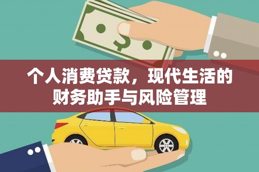 左营个人消费贷款，现代生活的财务助手与风险管理