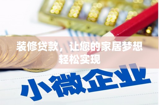 左营装修贷款，让您的家居梦想轻松实现