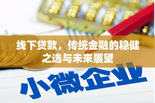 左营线下贷款，传统金融的稳健之选与未来展望