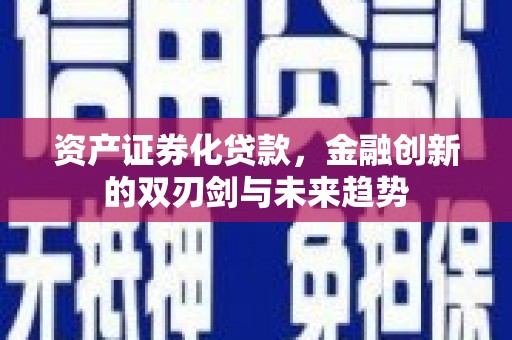 左营资产证券化贷款，金融创新的双刃剑与未来趋势