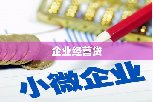 左营企业经营贷