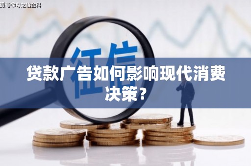 左营贷款广告如何影响现代消费决策？