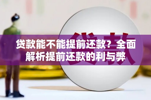 左营贷款能不能提前还款？全面解析提前还款的利与弊