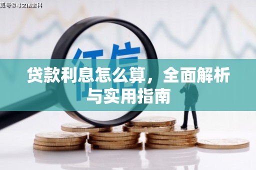 左营贷款利息怎么算，全面解析与实用指南