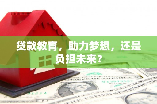 左营贷款教育，助力梦想，还是负担未来？