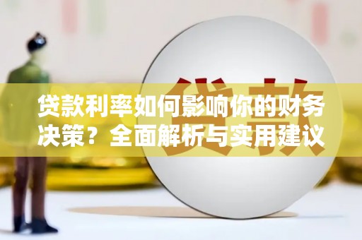 左营贷款利率如何影响你的财务决策？全面解析与实用建议