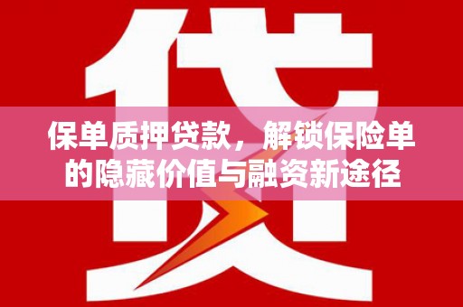 左营保单质押贷款，解锁保险单的隐藏价值与融资新途径