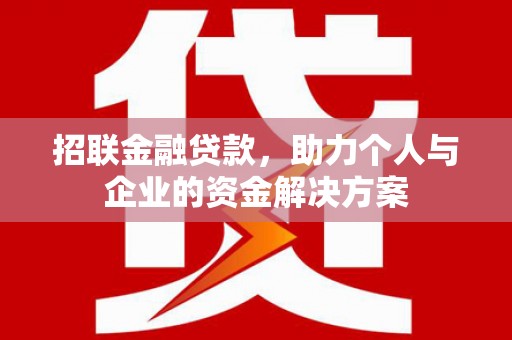 左营招联金融贷款，助力个人与企业的资金解决方案