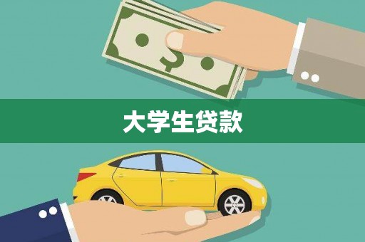 左营大学生贷款
