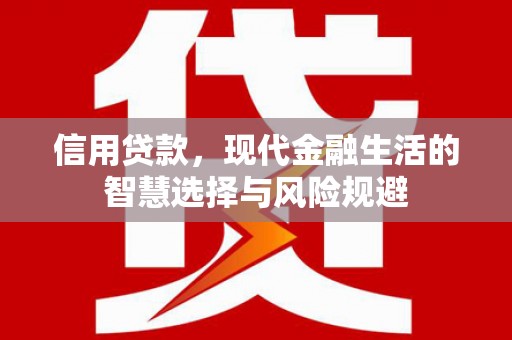 左营信用贷款，现代金融生活的智慧选择与风险规避